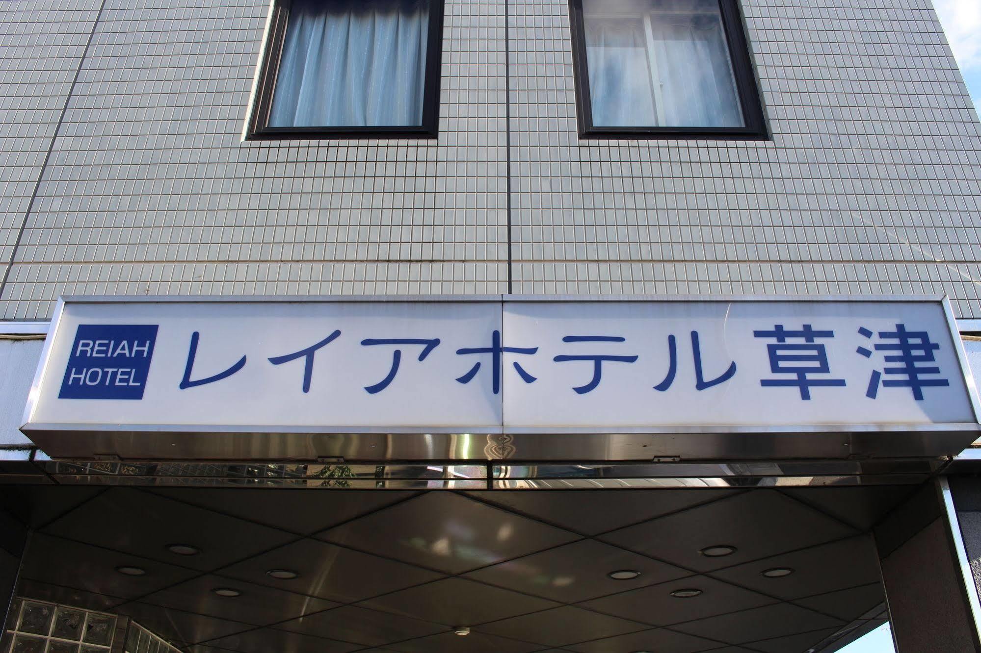 Le Lac Hotel Kusatsu Кусацу Екстер'єр фото
